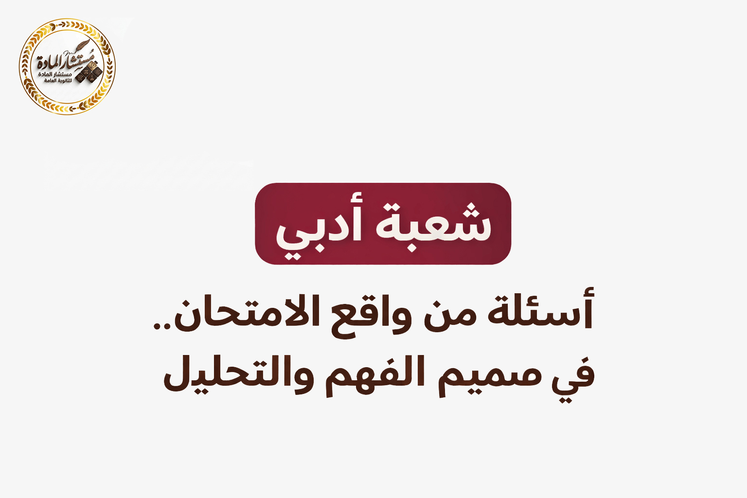 أهم 250 سؤال لمواد الشعبية الادبية بأيدي مستشار المادة لن تخرج عنهم أفكار الامتحان