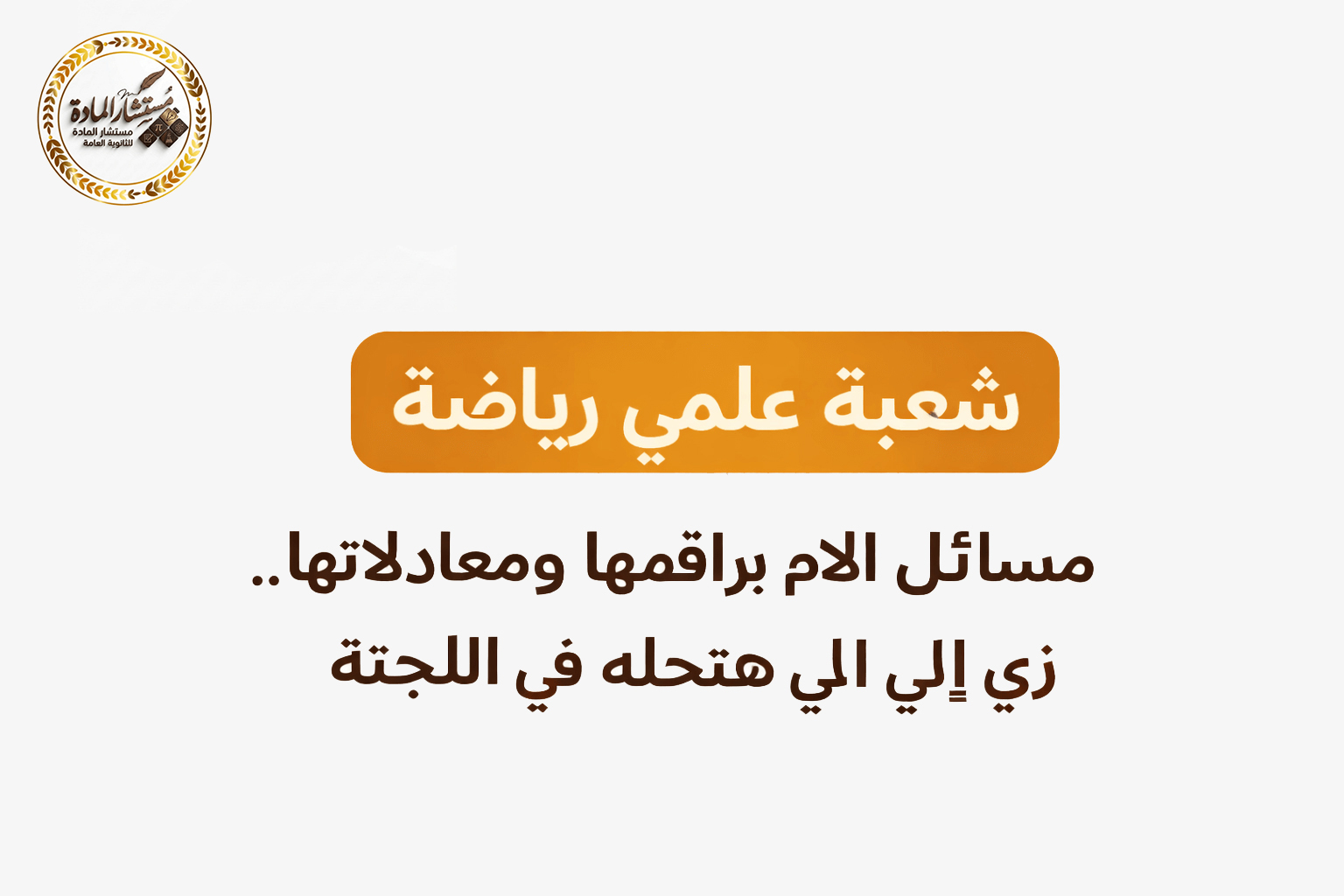 أهم 250 سؤال لمواد شعبه علمي رياضة بأيدي مستشار المادة لن تخرج عنهم أفكار الامتحان