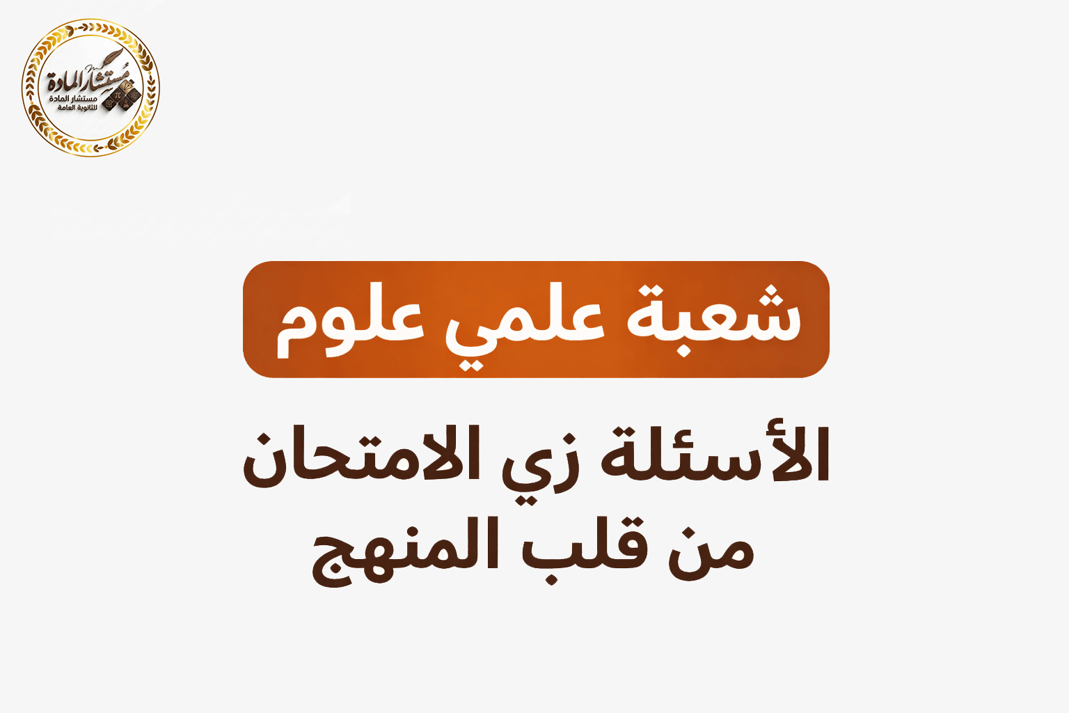 أهم 250 سؤال لمواد شعبه علمي علوم بأيدي مستشار المادة لن تخرج عنهم أفكار الامتحان