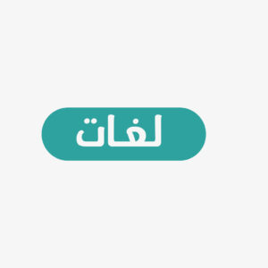 مراجعة شاملة على المنهج لغات علمي رياضة كاملًا ونماذج امتحانات بأيدي مستشاري المادة لن تخرج عنهم أفكار امتحان 2026